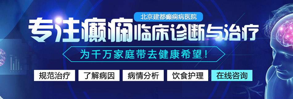 黄色视频操完骚逼用力大鸡巴顶我爽死了视频观看北京癫痫病医院